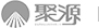 青岛聚源建设集团有限公司