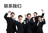联系我们