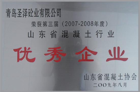 2007-2008年度山东省混凝土行业优秀企业