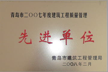 2007年青岛建筑工程先进单位