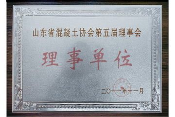 2011年山东省混凝土协会第五届理事会“理事单位”