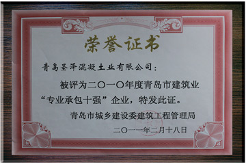 2010年度建筑业“专业承包十强”企业