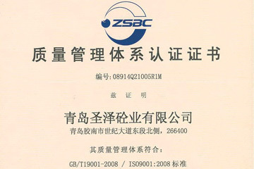 圣泽砼业——质量管理体系认证证书