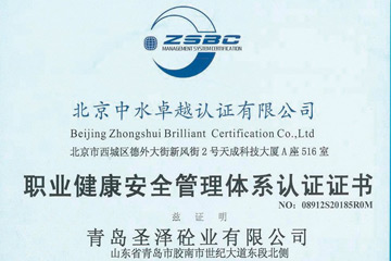 圣泽砼业——职业健康安全管理体系认证证书