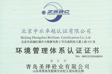 圣泽砼业——环境管理管理体系认证证书
