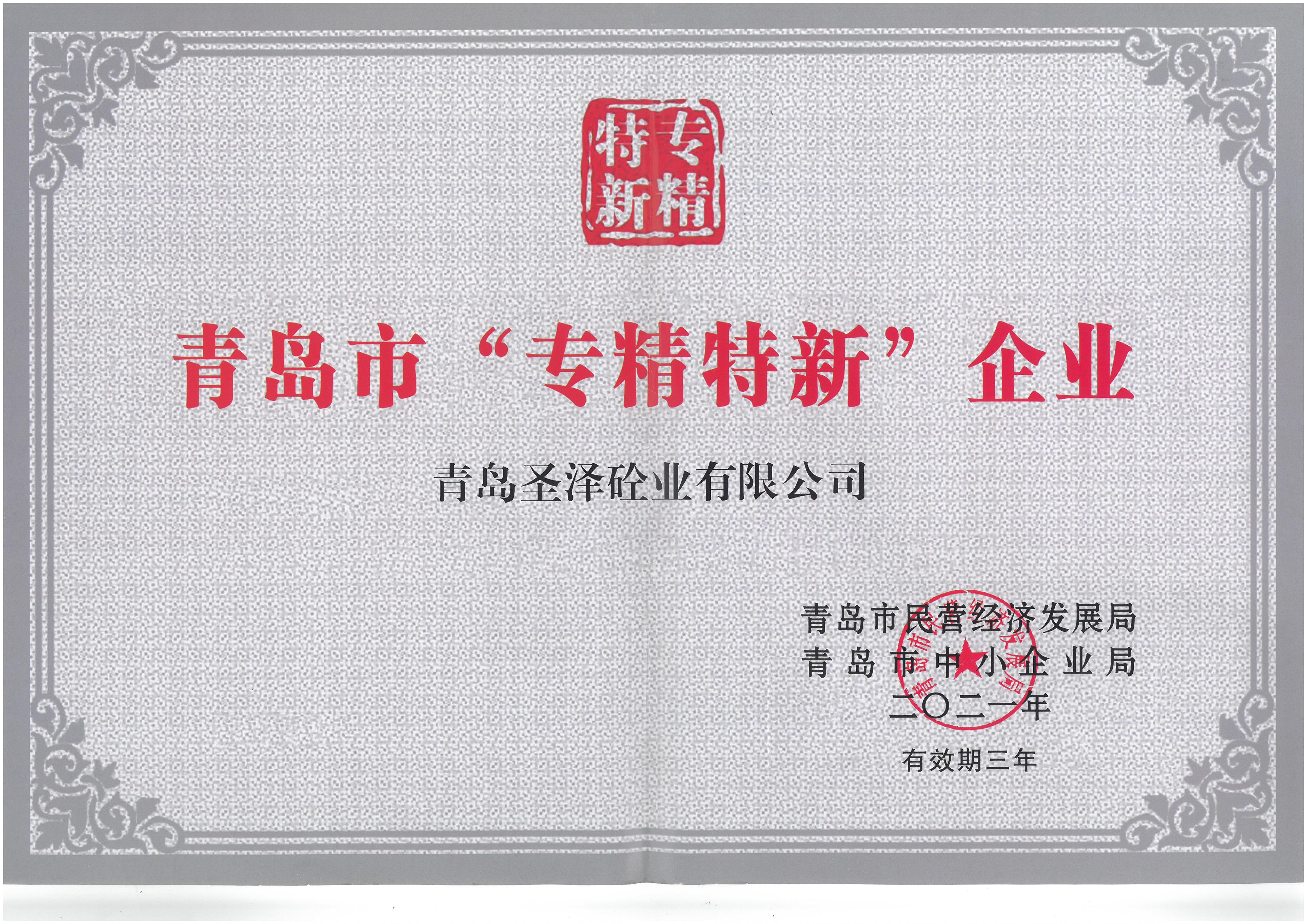 青岛市“专精特新”企业